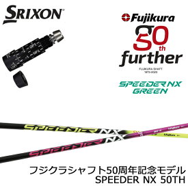 【50TH限定カラー イエロー・ピンク】スリクソン/SRIXON XXIO X-eks/ZX5/ZX7/Z545 Z745 Z945対応互換スリーブ付カスタムシャフト QTS 50周年記念モデル フジクラ スピーダーNXグリーン Fujikura SPEEDER NX GREEN 【送料無料】