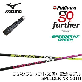 【50TH限定カラー イエロー・ピンク】MIZUNO/ミズノゴルフ ST200/ST190対応互換スリーブ付カスタムシャフト 50周年記念モデル フジクラ スピーダーNXグリーン Fujikura SPEEDER NX GREEN 【送料無料】