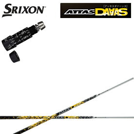 スリクソン/SRIXON XXIO X-eks/ZX5/ZX7/Z545 Z745 Z945対応互換スリーブ付カスタムシャフト QTS ATTAS 12 DAAAS アッタス ダァーッス アッタス12 ダース USTマミヤ Mamiya 【送料無料】