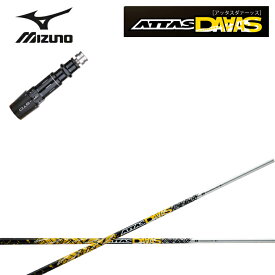 MIZUNO/ミズノゴルフ ST200/ST190対応互換スリーブ付カスタムシャフト ATTAS 12 DAAAS アッタス ダァーッス アッタス12 ダース USTマミヤ Mamiya 【送料無料】