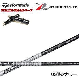 【USモデル・日本未販売カラー】テーラーメイド対応互換スリーブ付カスタムシャフト Graphite Design/グラファイトデザイン TourAD DI Black ツアーAD DIブラック ステルス/SIMシリーズ/Mシリーズ/R15/ステルス2対応 【送料無料】