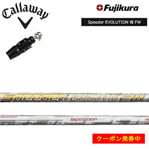 ゴルフシャフト フジクラ スピーダー エボリューション キャロウェイの  
