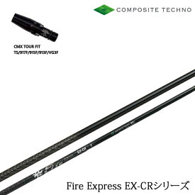 タイトリスト フェアウェイ用 CMX互換スリーブ付カスタムシャフト TS/TSR/TSi/917F/915F/913F/VG3FW シリーズ ファイアーエクスプレス EX-CR FireExpress EX-CR ファイヤー コンポジットテクノ/COMPOSITE TECHNO