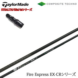 テーラーメイド純正スリーブ付カスタムシャフト ファイアーエクスプレス EX-CR FireExpress EX-CR ファイヤー コンポジットテクノ/COMPOSITE TECHNO ステルス/SIMシリーズ/Mシリーズ/R15/ステルス2対応 【送料無料】