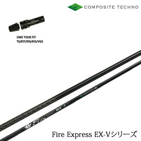 タイトリスト ドライバー用 CMX互換スリーブ付カスタムシャフト ファイアーエクスプレス EX-V FireExpress EX-V ファイヤー コンポジットテクノ/COMPOSITE TECHNO TS/TSR/TSi/917/915/913/910/VG3 ドライバー用