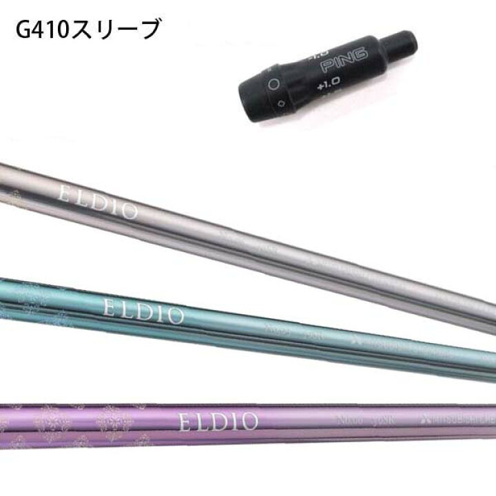 楽天市場】PING G430/G425/G410 純正スリーブ付カスタムシャフト ELDIO  