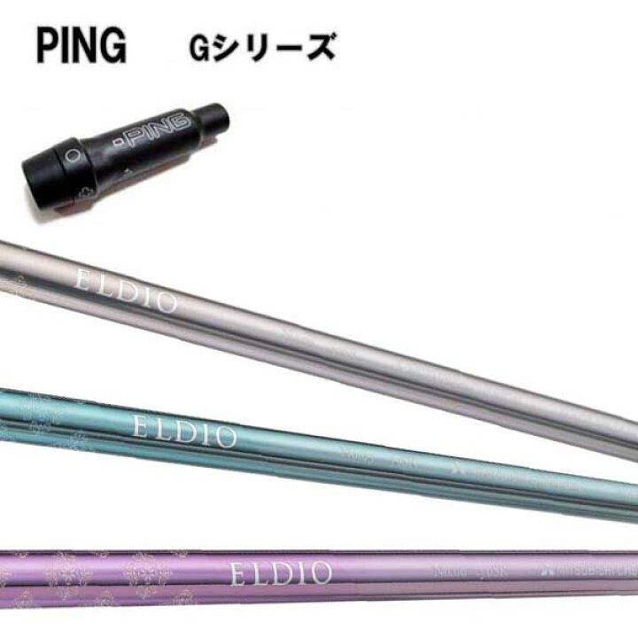 楽天市場】PING Gシリーズ/G30 G400 純正スリーブ付カスタムシャフト 