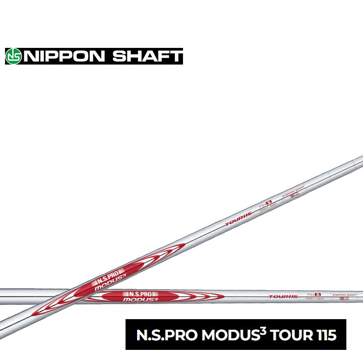 楽天市場】【日本シャフト】N.S.PRO MODUS3 TOUR115 NSプロ モーダス3 