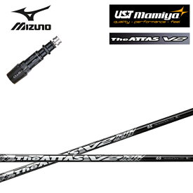 MIZUNO/ミズノゴルフ ST200/ST190対応互換スリーブ付カスタムシャフト The ATTAS V2 ジ・アッタスV2 USTマミヤ/Mamiya アッタス14 ブイツー 【送料無料】