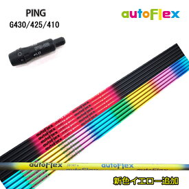 PING GOLF/ピン G430/G425/410純正スリーブ付カスタムシャフト 【新色イエロー追加】Dumina autoFlex shaft/オートフレックス シャフト ドライバー用 DR DRIVER 【暴れない軽柔】【送料無料】