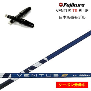 yN[|tz^CgXg hCo[Ή݊X[utJX^Vtg tWN x^X TRu[ Fujikura VENTUS TR BLUE TOUR RATED TS/TSR/TSi/917/915/913/910/VG3 hCo[p y{dlV