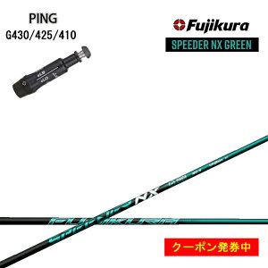 yN[|tzPING GOLF/sSt G430/G425/410Ή݊X[utJX^Vtg tWN Xs[_[NXO[ Fujikura SPEEDER NX GREEN yz