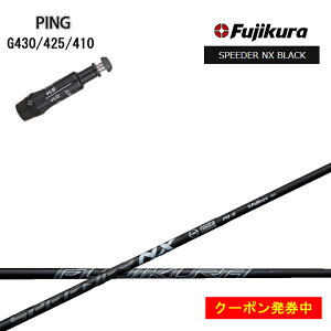 yN[|tzPING GOLF/sSt G430/G425/410Ή݊X[utJX^Vtg tWN Xs[_[NXubN Fujikura SPEEDER NX BLACK  BK yz