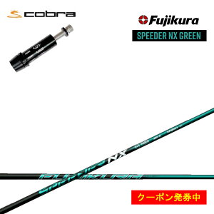 yN[|tzRu/COBRA LTDx/RADSPEED/F9Ή݊X[utJX^Vtg tWN Xs[_[NXO[ Fujikura SPEEDER NX GREEN yz