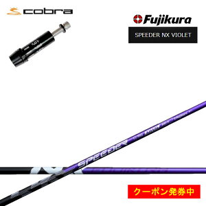 yN[|tzRu/COBRA LTDx/RADSPEED/F9Ή݊X[utJX^Vtg tWN Xs[_[NXoCIbg Fujikura SPEEDER NX VIOLET  yz