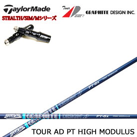 テーラーメイド対応互換スリーブ付カスタムシャフト グラファイトデザイン TourAD PT-HMシリーズ ツアーAD PT HIGH MODULUS ハイモジュラス ステルス/SIMシリーズ/Mシリーズ/R15/ステルス2対応 【送料無料】