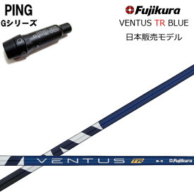 PING GOLF/ピンゴルフ G400/G30 純正スリーブ付カスタムシャフト フジクラ ベンタス TRブルー Fujikura VENTUS TR BLUE TOUR RATED G30/G400対応 【日本仕様シャフト】【送料無料】