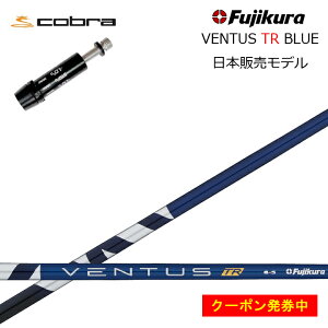 yN[|tzRu/COBRA LTDx/RADSPEED/F9Ή݊X[utJX^Vtg tWN x^X TRu[ Fujikura VENTUS TR BLUE TOUR RATED y{dlVtgzyz