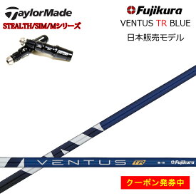 テーラーメイド対応互換スリーブ付カスタムシャフト フジクラ ベンタス TRブルー Fujikura VENTUS TR BLUE TOUR RATED ステルスグローレプラス/Stealth/SIM/Mシリーズ/R15/ステルス2対応 【日本仕様シャフト】【送料無料】