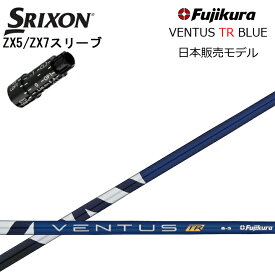 スリクソン/SRIXON XXIO X-eks/ZX5/ZX7/Z545 Z745 Z945用純正スリーブ付カスタムシャフト QTS フジクラ ベンタス TRブルー Fujikura VENTUS TR BLUE TOUR RATED 【日本仕様シャフト】【送料無料】