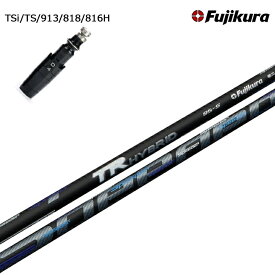 Titleist/タイトリスト TSi/TS/913H/818H/816H対応互換スリーブ付きカスタムシャフト フジクラ/Fujikura Speeder TR HY フジクラ TRハイブリッド ユーティリティ UT