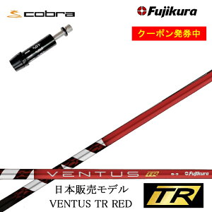 yN[|tzRu/COBRA LTDx/RADSPEED/F9Ή݊X[utJX^Vtg tWN x^X TRbh  Fujikura VENTUS TR RED RD y{̔fz