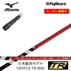 yN[|tzMIZUNO/~YmSt ST200/ST190Ή݊X[utJX^Vtg tWN x^X TRbh  Fujikura VENTUS TR RED RD y{̔fz