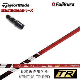 テーラーメイド純正スリーブ付カスタムシャフト フジクラ ベンタス TRレッド 赤 Fujikura VENTUS TR RED RD ステルス/SIMシリーズ/Mシリーズ/R15/ステルス2対応 【日本販売モデル】