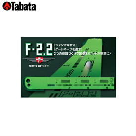 タバタ　パターマットF-2.2GV0134練習器具 ゴルフパッティング練習用パターマット Tabata