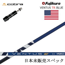 【USモデル・日本未販売スペック】コブラ/COBRA LTDx/RADSPEED/F9対応互換スリーブ付カスタムシャフト フジクラ ベンタスTRブルー 青 Fujikura VENTUS TR BLUE 【送料無料】