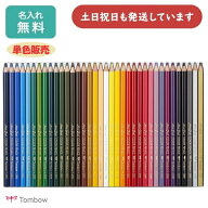 【名入れ無料】トンボ鉛筆 色鉛筆1500 単色販売文房具 文具 ばら売り 色鉛筆 画材 絵画 美術 図画 イラス…
