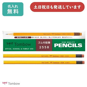 【名入れ無料】トンボ鉛筆 ゴム付鉛筆 2558ダース販売 文房具 文具 鉛筆 消しゴム付き 事務 学習 小学校 シンプル TOMBOW 敬老の日