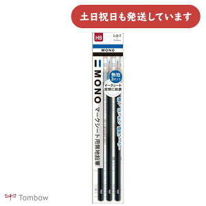 トンボ鉛筆 モノ マークシート用無地鉛筆 3本パック文具 文房具 鉛筆 キャップ付き HB 筆記具 テスト 試験 MONO TOMBOW