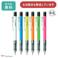 【名入れ無料】トンボ鉛筆 モノグラフ ネオンカラー 0.5mmシャープペンシル 文房具 文具 筆記具 シャーペ…