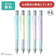 【名入れ無料】トンボ鉛筆 モノグラフ パステルカラー0.5mmシャープペンシル 文房具 文具 筆記具 シャー…