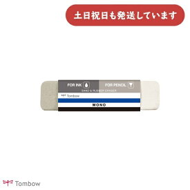トンボ鉛筆 モノ砂ラバー消しゴム 文房具 文具 修正具 イレーザー MONO 事務 製図 ボールペン バラ売り インク・鉛筆両用 TOMBOW