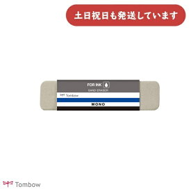 トンボ鉛筆 モノ砂消しゴム 文房具 文具 修正具 イレーザー MONO 事務 製図 ボールペン バラ売り インク用 TOMBOW