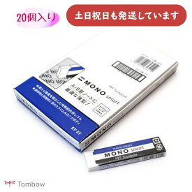 【まとめ買い 20個入り】トンボ鉛筆 モノスマート文房具 文具 修正具 イレーザー 薄型消しゴム MONO 事務 製図 学習 学校 勉強 TOMBOW