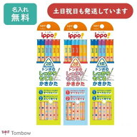 【名入れ無料】トンボ鉛筆 しっかりもてるかきかたえんぴつ ippo! 三角軸文房具 文具 入学祝い 卒園記念 …