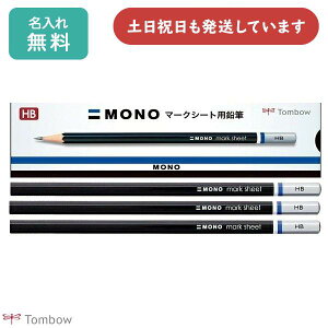 【名入れ無料】トンボ鉛筆モノ マークシート用鉛筆ダース販売 文具 文房具 MONO 鉛筆 HB 筆記具 テスト 試験 事務 製図 学習用 敬老の日