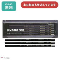 【名入れ無料】トンボ鉛筆 鉛筆モノ100ダース販売 文房具 文具 筆記具 高級鉛筆 MONO 事務 製図 デッサン…