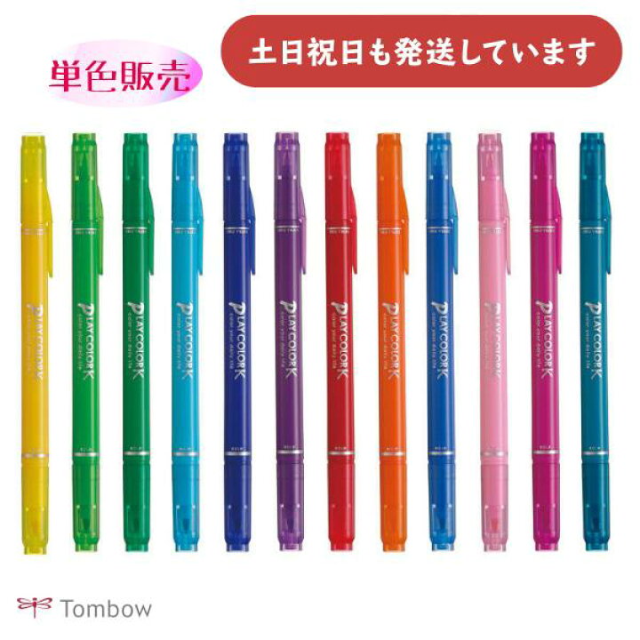 楽天市場】トンボ鉛筆 プレイカラーK 単色販売文房具 文具 筆記具 水性  