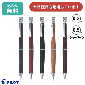 【名入れ無料】パイロット S20 0.3/0.5mm シャープペン 文房具 文具 筆記具 PILOT プレゼント 贈り物