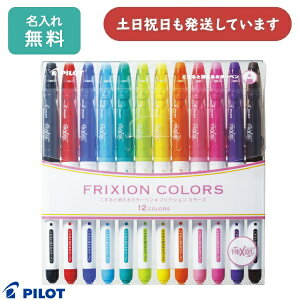 【名入れ無料】パイロット フリクションカラーズ 12色セット文房具 文具 筆記具 こすると消えるカラーペン FRIXION PILOT ギフト ノベルティ