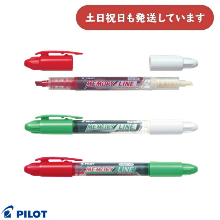楽天市場】パイロット メモリーライン文房具 文具 筆記具 ライン 