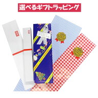 【ギフト用ラッピング】※包装希望の商品とご一緒にご購入下さい。