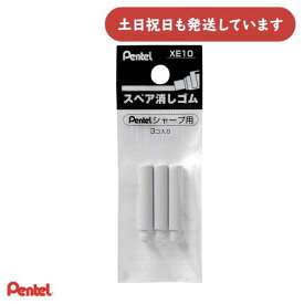 ぺんてる シャープペンシル用替消しゴム XE10-W文房具 文具 タフ Pentel