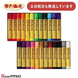 サクラクレパス クレパス太巻 全24色 単色販売文房具 文具 筆記用具 筆記具 ばら売り ぬり絵 お絵かき サクラ 単色 ばら バラ
