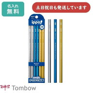 【名入れ無料】トンボ鉛筆 ippo! かきかたえんぴつ メタリックカラー 12本入り文房具 入学祝い 卒園記念 …