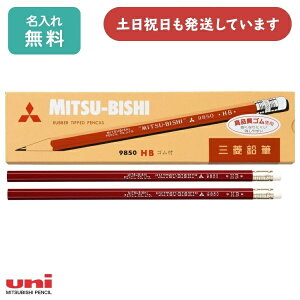 【名入無料】三菱鉛筆 消しゴム付き鉛筆 9850 ダース販売 文房具 文具 筆記具 HB 六角軸 名入れ 鉛筆 名入れ鉛筆 敬老の日
